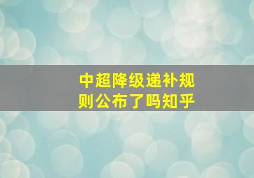 中超降级递补规则公布了吗知乎