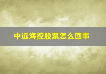 中远海控股票怎么回事