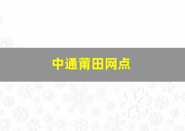 中通莆田网点