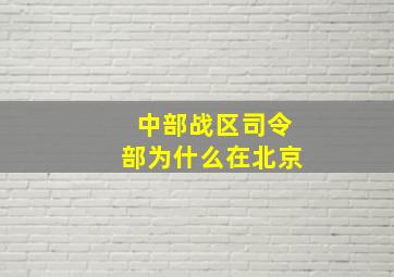 中部战区司令部为什么在北京