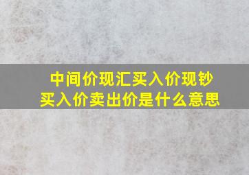 中间价现汇买入价现钞买入价卖出价是什么意思