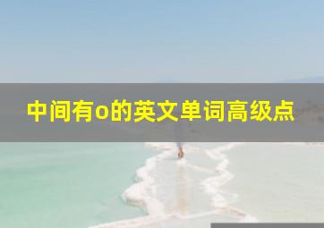 中间有o的英文单词高级点