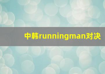 中韩runningman对决