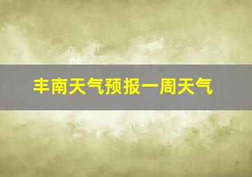 丰南天气预报一周天气