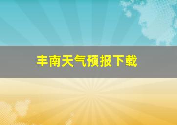 丰南天气预报下载