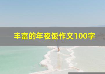 丰富的年夜饭作文100字