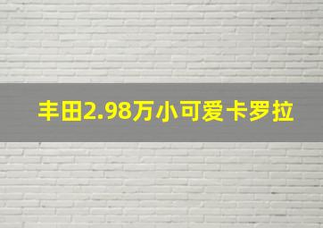 丰田2.98万小可爱卡罗拉