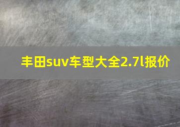 丰田suv车型大全2.7l报价