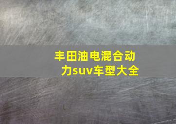 丰田油电混合动力suv车型大全