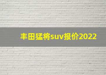 丰田猛将suv报价2022