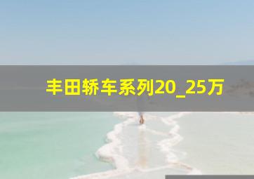 丰田轿车系列20_25万