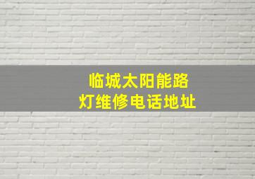 临城太阳能路灯维修电话地址