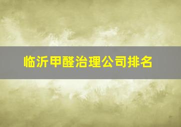 临沂甲醛治理公司排名