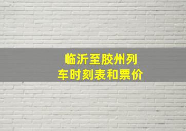 临沂至胶州列车时刻表和票价