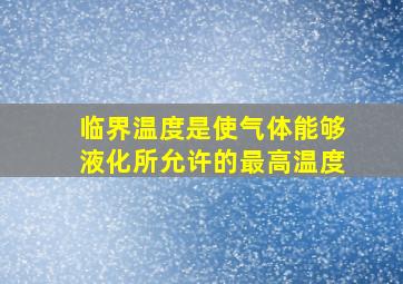 临界温度是使气体能够液化所允许的最高温度