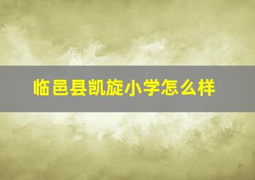 临邑县凯旋小学怎么样