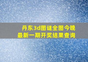 丹东3d图谜全图今晚最新一期开奖结果查询