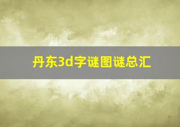 丹东3d字谜图谜总汇