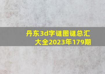 丹东3d字谜图谜总汇大全2023年179期