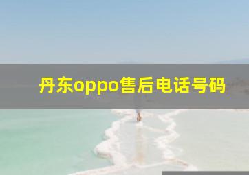 丹东oppo售后电话号码