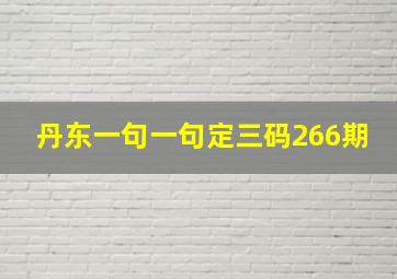 丹东一句一句定三码266期