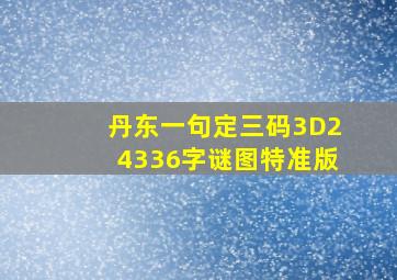 丹东一句定三码3D24336字谜图特准版