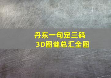 丹东一句定三码3D图谜总汇全图