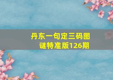 丹东一句定三码图谜特准版126期