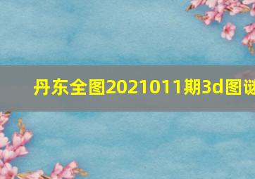 丹东全图2021011期3d图谜