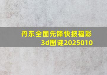 丹东全图先锋快报福彩3d图谜2025010