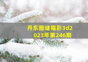 丹东图谜福彩3d2023年第246期