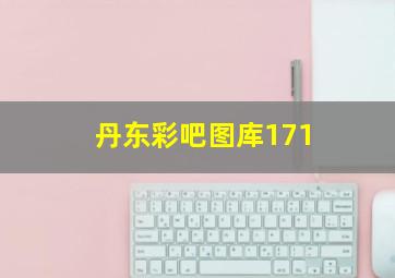 丹东彩吧图库171