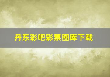 丹东彩吧彩票图库下载