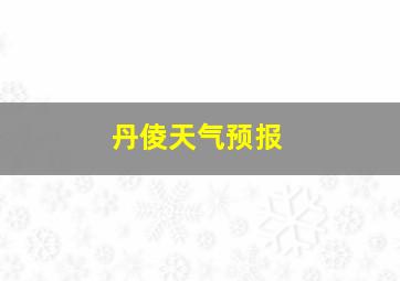 丹倰天气预报