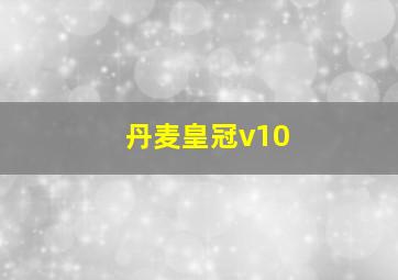 丹麦皇冠v10