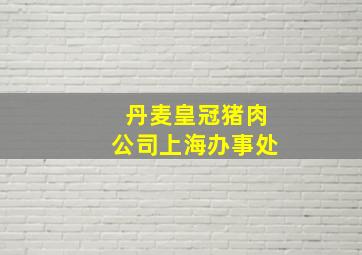 丹麦皇冠猪肉公司上海办事处