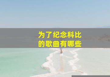 为了纪念科比的歌曲有哪些