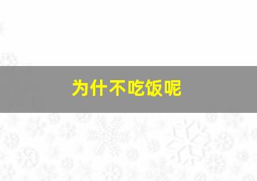 为什不吃饭呢