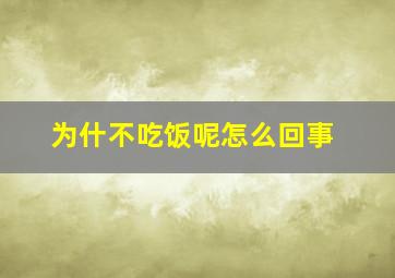 为什不吃饭呢怎么回事