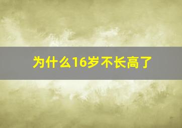 为什么16岁不长高了