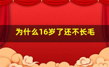 为什么16岁了还不长毛