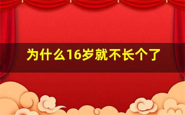 为什么16岁就不长个了