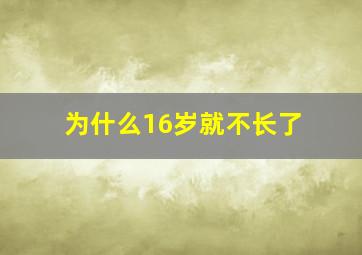 为什么16岁就不长了