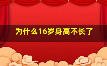 为什么16岁身高不长了