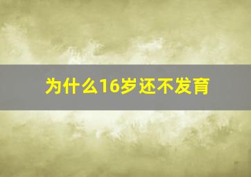 为什么16岁还不发育