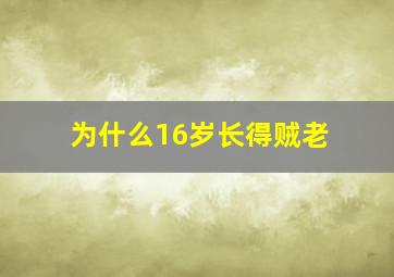 为什么16岁长得贼老