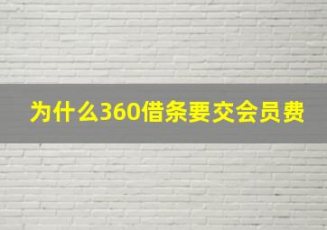 为什么360借条要交会员费