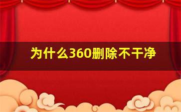 为什么360删除不干净