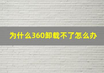 为什么360卸载不了怎么办