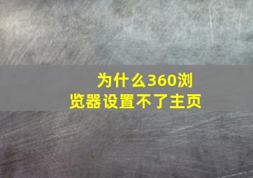 为什么360浏览器设置不了主页